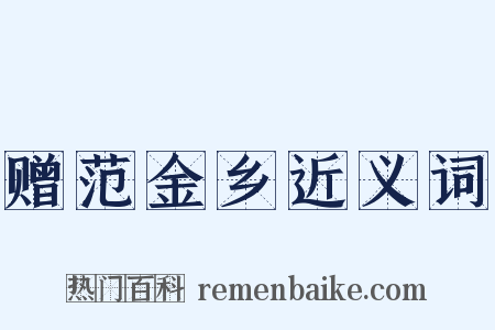 赠范金乡近义词是什么意思的图片